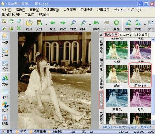 怎样用iSee让照片展现怀旧风情