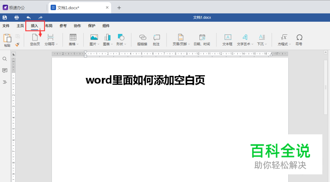 怎样在Word文档中插入空白页