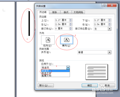 怎样在WORD文档中把单独一页设置成为横向