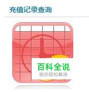 怎样在移动官网查手机账户余额？查充值记录？