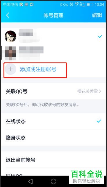 怎样在手机qq中快速登录到另一个qq账号？
