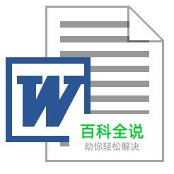 怎样在线查看和编辑Word文档