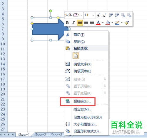 怎样在excel2010中添加插入箭头并将其设为超链接
