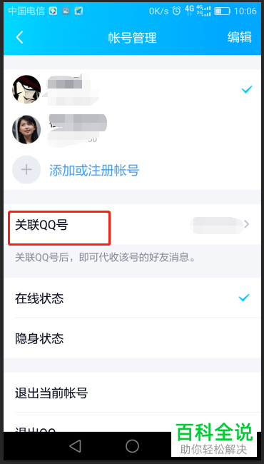 怎样在手机qq中快速登录到另一个qq账号？