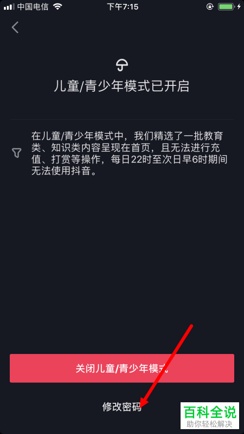 怎样在抖音上修改青少年模式密码？