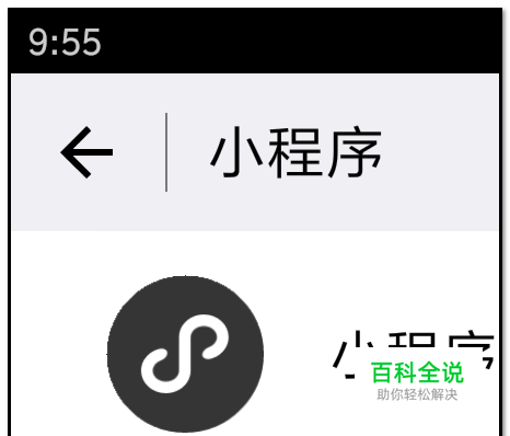 怎样在微信上添加小程序？怎样删除小程序？