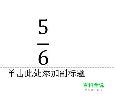 怎样制作ppt？:[2]如何在ppt中输入分数？