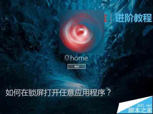 怎样在Win10锁屏界面打开任意应用程序