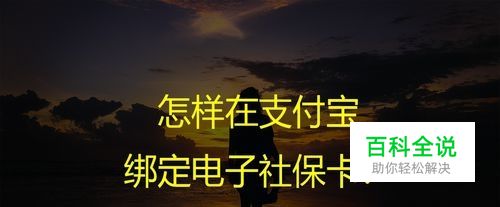 怎样在支付宝绑定电子社保卡？