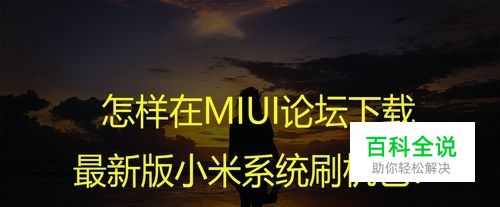 怎样在MIUI论坛下载最新版小米系统刷机包？