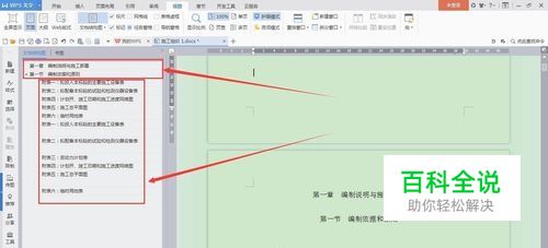 怎样在Word文档的左侧设置标题大纲？（WPS）