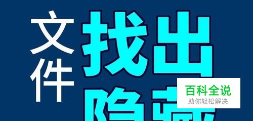 怎样找隐藏的文件，隐藏的文件怎么找出来