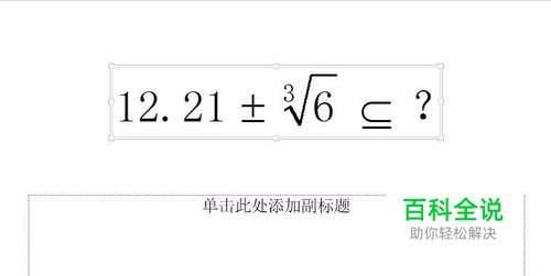 怎样在PowerPoint中使用数学公式编辑器？