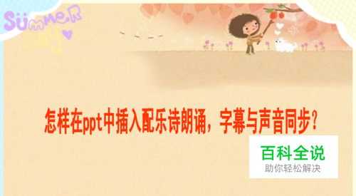 怎样在ppt中插入配乐诗朗诵，字幕与声音同步？