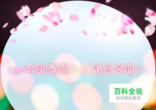 怎样在ppt中添加圆形的文本框？