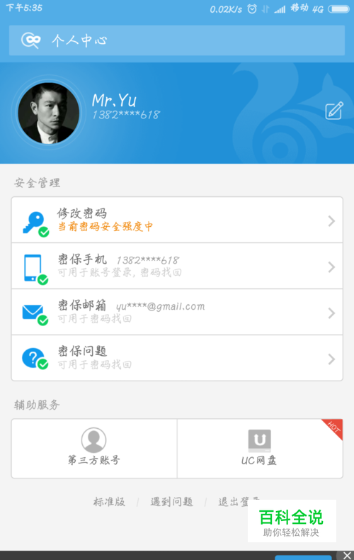 怎样找到打开UC网盘