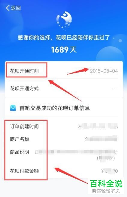 怎样在手机支付宝中查看花呗的开通日期以及第一笔订单？