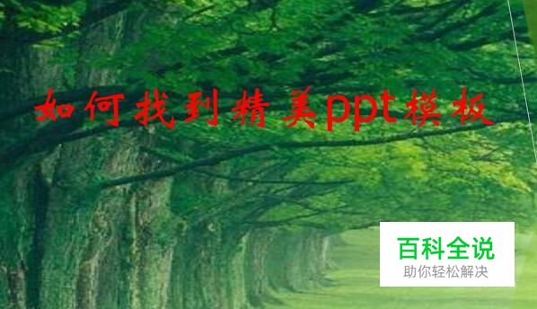怎样找到精美免费的ppt模板