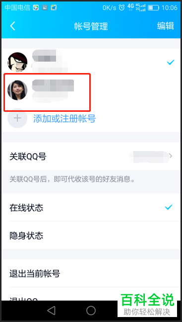 怎样在手机qq中快速登录到另一个qq账号？