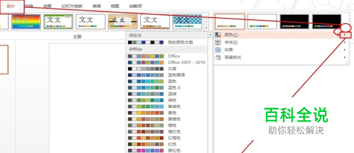 怎样在PowerPoint中更改超链接颜色