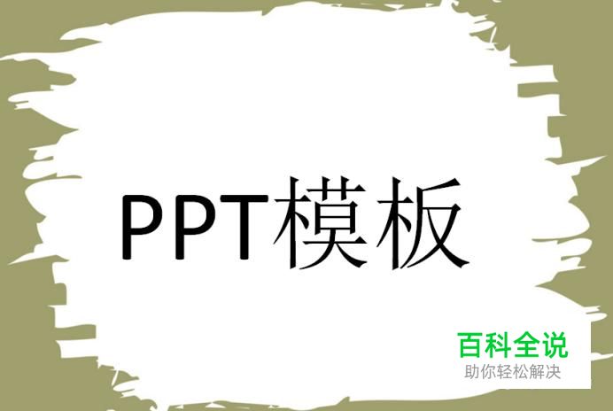 怎样在一个ppt中插入另一个ppt且模板不变