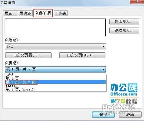 怎样在不安装打印机电脑上给WPS表格添加页眉页脚