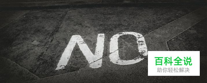 自由职业手册：学会对客户说“不”