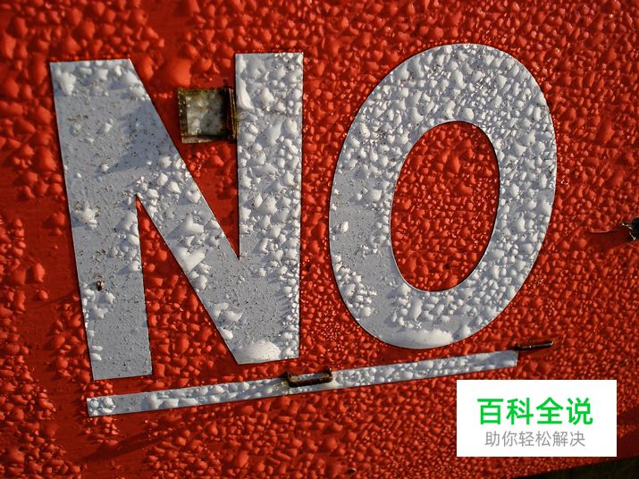 自由职业手册：学会对客户说“不”