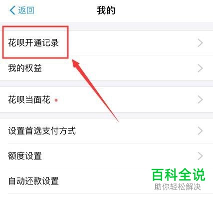 怎样在手机支付宝中查看花呗的开通日期以及第一笔订单？