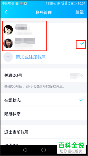 怎样在手机qq中快速登录到另一个qq账号？