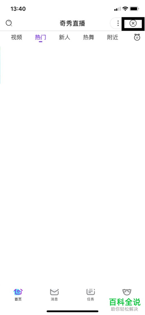 怎样在爱奇艺APP中打开奇秀直播？