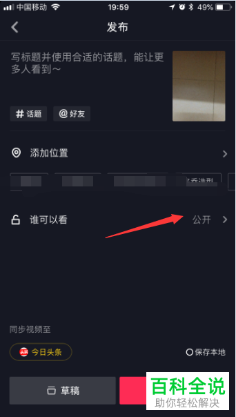 怎样在抖音发布视频时设置仅好友可以观看？