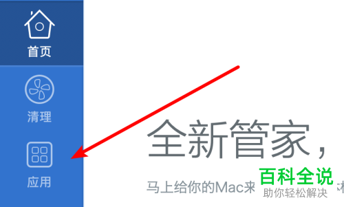怎样在MAC的电脑管家中卸载应用？