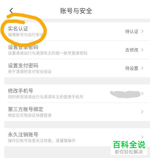 怎样在滴滴出行中实名认证？