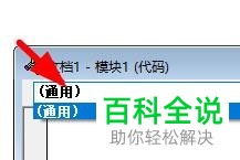 怎样在VBA中添加模块并对模块的代码进行调用？