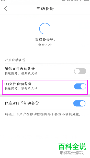 怎样在手机端qq浏览器中设置qq文件自动备份？