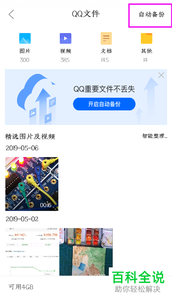 怎样在手机端qq浏览器中设置qq文件自动备份？