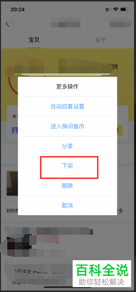 怎样在手机版闲鱼上下架发布的宝贝