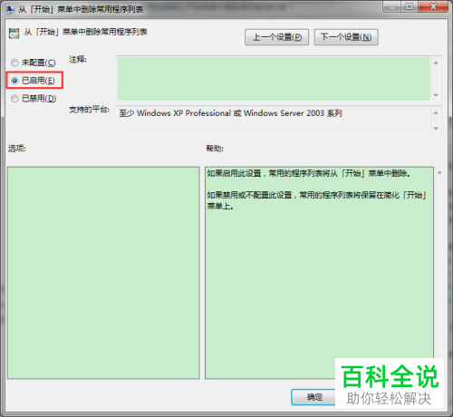 在组策略删除开始菜单中常用程序列表的方法