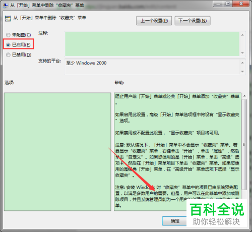 在组策略编辑器中如何彻底删除开始菜单中的收藏夹菜单？