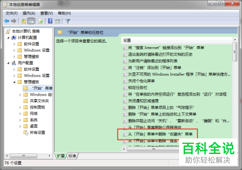 在组策略编辑器中如何彻底删除开始菜单中的收藏夹菜单？