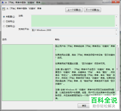 在组策略编辑器中如何彻底删除开始菜单中的收藏夹菜单？