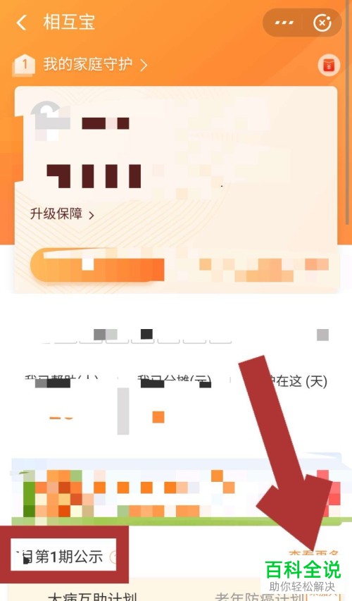 在支付宝app中怎么查看相互宝的互助公示？
