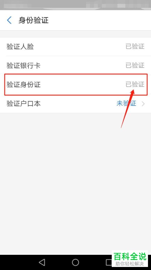 在支付宝中如何使用验证身份证的方式进行身份验证
