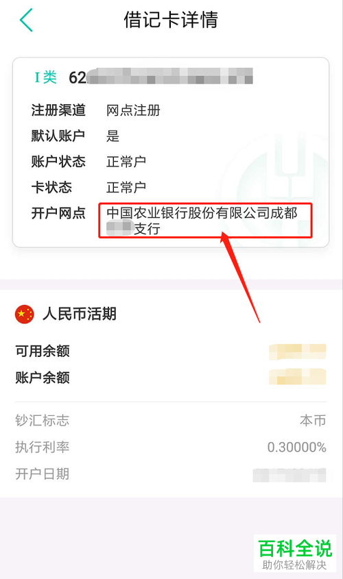 在中国农业银行APP上怎么查看开户行？