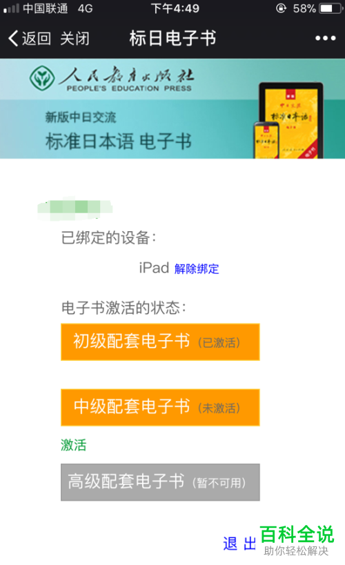 在账号已经绑定两个设备的情况下,怎么解绑标准日语APP?