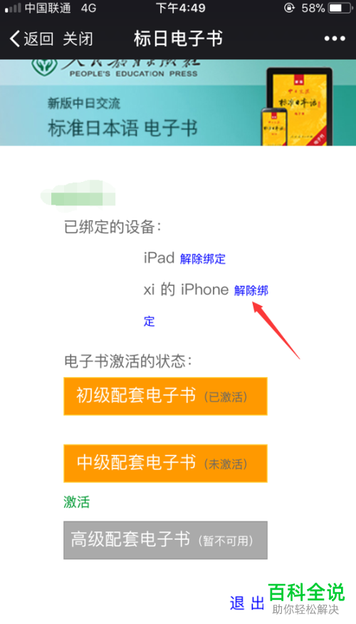 在账号已经绑定两个设备的情况下,怎么解绑标准日语APP?
