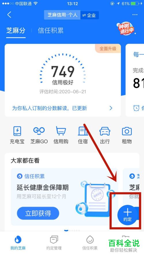 在芝麻信用中怎么和好友一起加入芝麻约定