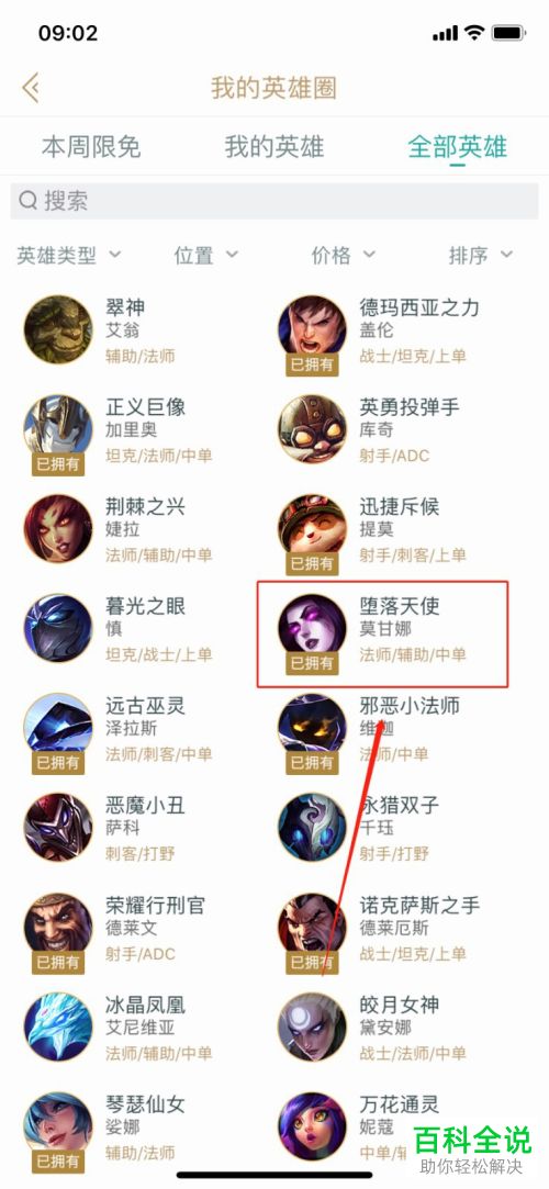 在掌上英雄联盟APP中怎么找到堕落天使的英雄