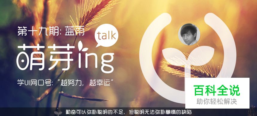抓住时机-蓝雨（萌芽ing第十九期专访）